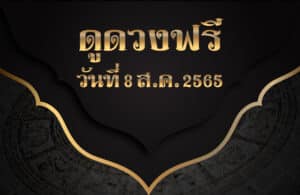 ดูดวงฟรี 8/8/2565