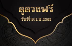 ดูดวงฟรี19/9/65