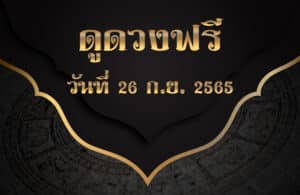 ดูดวงฟรี26/9/2565