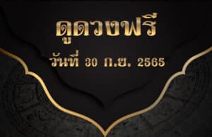 ดูดวงฟรี30/9/2565