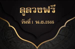 ดูดวงฟรี1-11-65