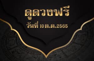 ดูดวงฟรี10/10/2565