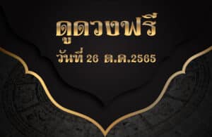 ดูดวงฟรี26-10-2565