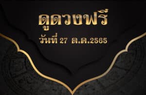 ดูดวงฟรี27-10-2565