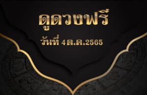 ดูดวงฟรี4/10/2565