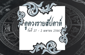 ดูดวงรายสัปดาห์ 27-2 เม.ย. 2566