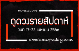 ดูดวงรายสัปดาห์ 17-23 เม.ย. 2566