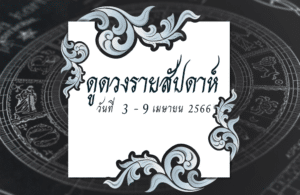 ดูดวงรายสัปดาห์ 3-9 เม.ย. 2566