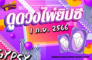 ดูดวงไพ่ยิปซี 1-9-66