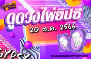 ดูดวงไพ่ยิปซี 20-10-66