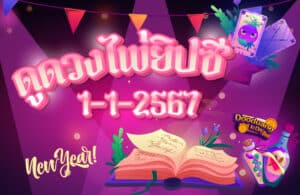 ดูดวงไพ่ยิปซี 1-1-2567