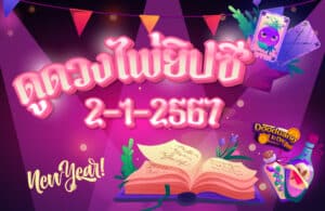 ดูดวงไพ่ยิปซี 2-1-2567