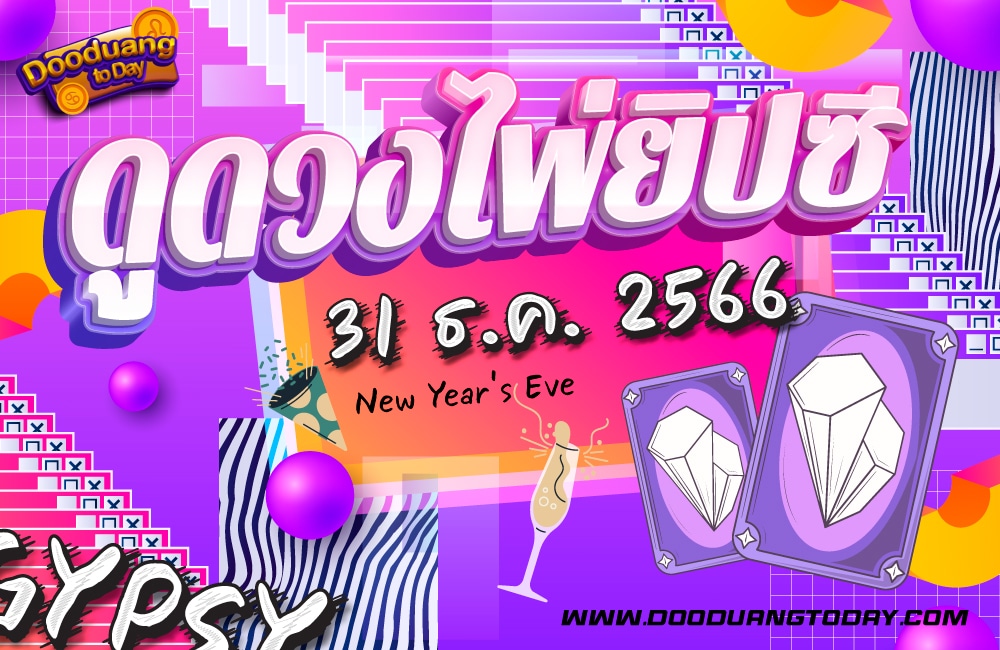 ดูดวงไพ่ยิปซี 31-12-66