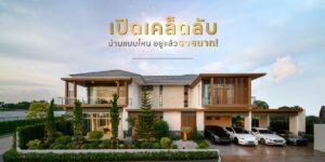 ทริค จัดบ้านรับโชค 2567