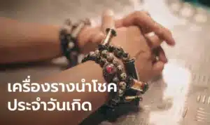 เครื่องรางนำโชค 2567