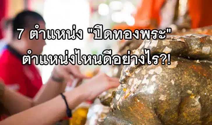 จุดปิดทองพระเสริมมงคล 2567