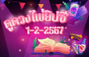 ดูดวงไพ่ยิปซี 1-2-2567