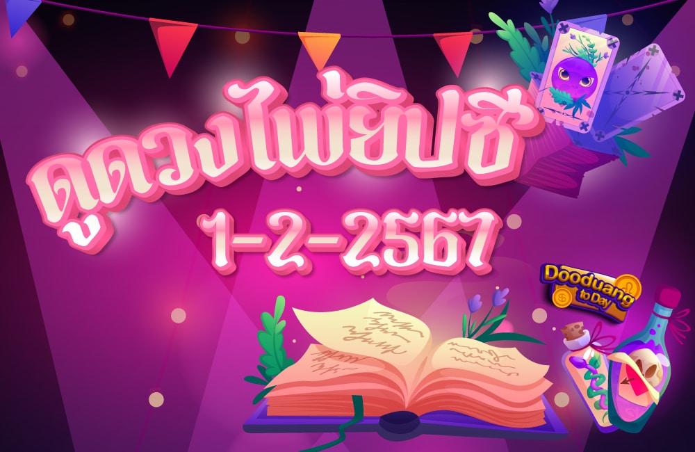 ดูดวงไพ่ยิปซี 1-2-2567