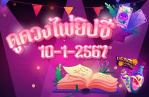 ดูดวงไพ่ยิปซี 10-1-2567