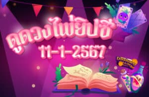 ดูดวงไพ่ยิปซี 11-1-2567