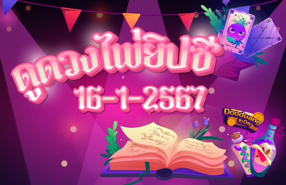 ดูดวงไพ่ยิปซี 16-1-2567