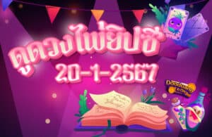 ดูดวงไพ่ยิปซี 20-1-2567