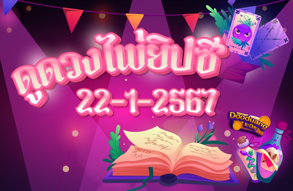 ดูดวงไพ่ยิปซี 22-1-2567