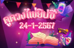 ดูดวงไพ่ยิปซี 24-1-2567