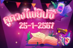 ดูดวงไพ่ยิปซี 25-1-2567