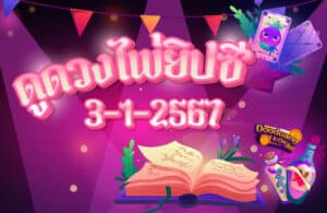 ดูดวงไพ่ยิปซี 3-1-2567