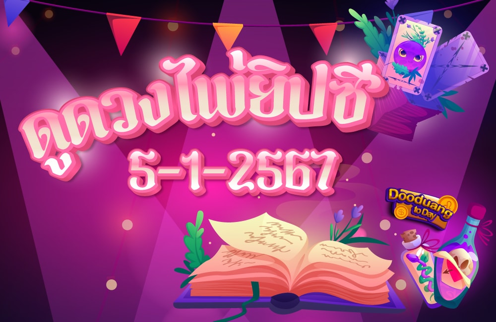 ดูดวงไพ่ยิปซี 5-1-2567