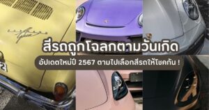 สีรถถูกโฉลกตามวันเกิด 2567