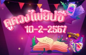 ดูดวงไพ่ยิปซี 10-2-2567