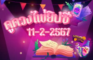 ดูดวงไพ่ยิปซี 11-2-2567