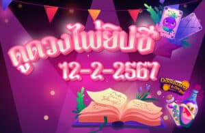 ดูดวงไพ่ยิปซี 12-2-2567