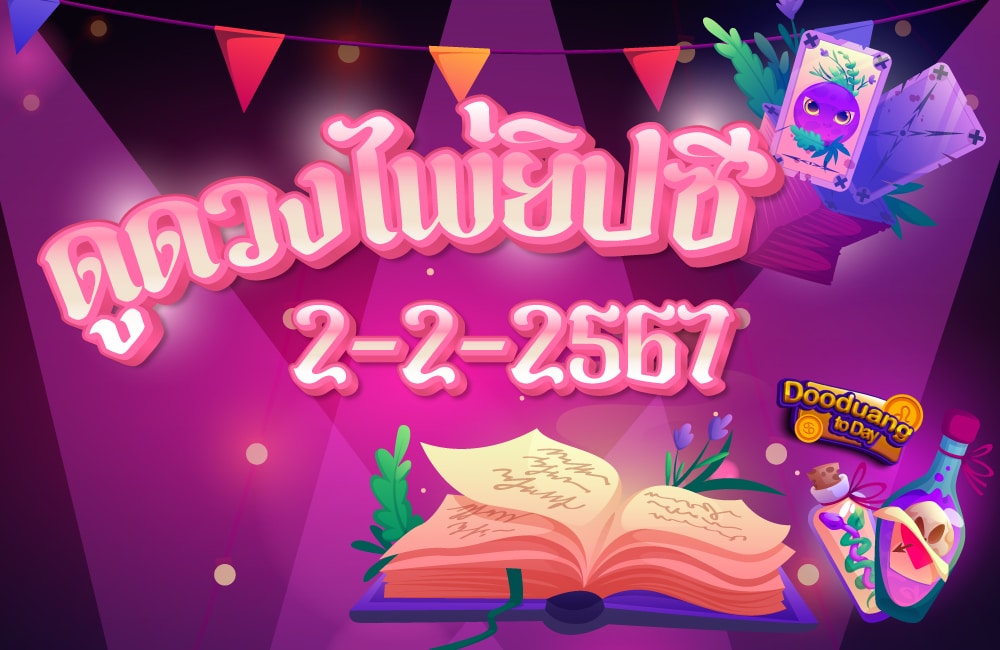 ดูดวงไพ่ยิปซี 2-2-2567