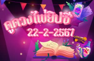 ดูดวงไพ่ยิปซี 22-2-2567