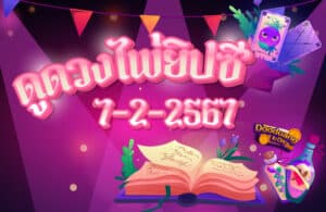 ดูดวงไพ่ยิปซี 7-2-2567