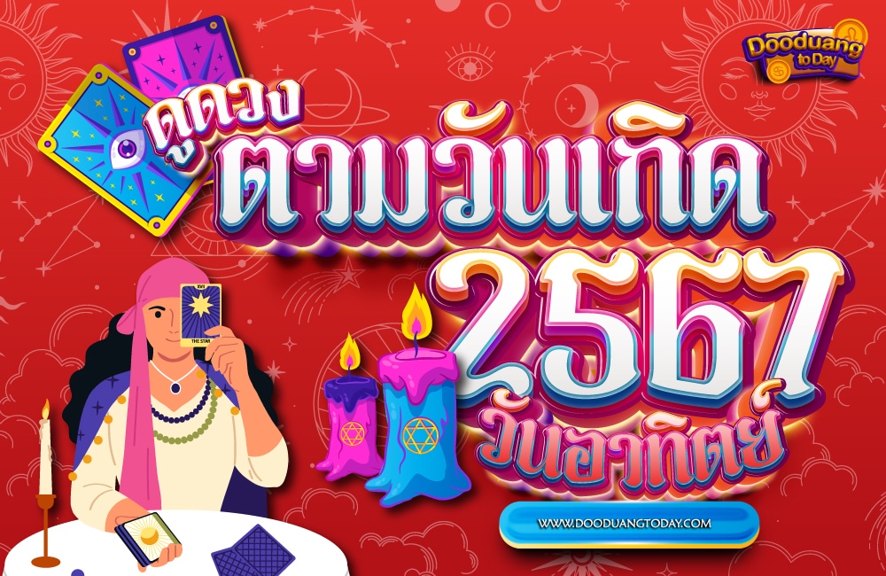 ดูดวงคนเกิดวันอาทิตย์ 2567