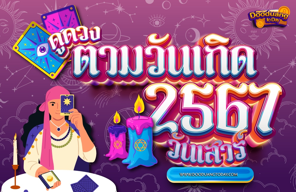 ดูดวงคนเกิดวันเสาร์ 2567