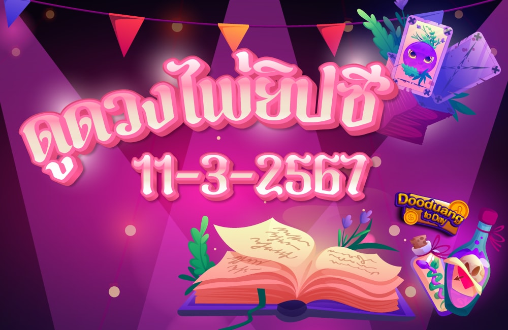 ดูดวงไพ่ยิปซี 11-3-2567