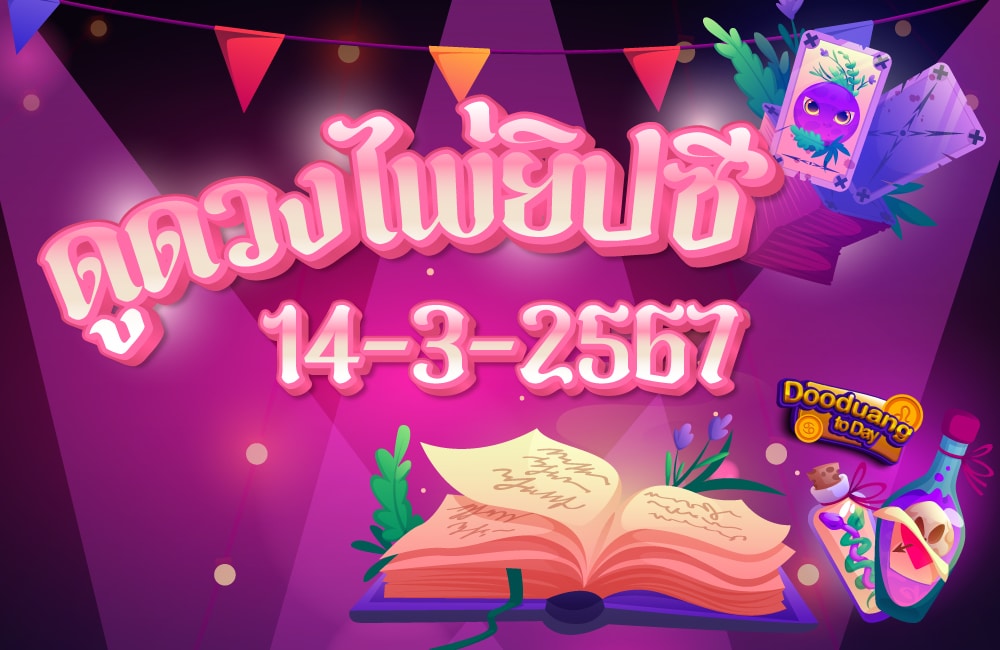 ดูดวงไพ่ยิปซี 14-3-2567