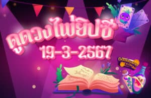 ดูดวงไพ่ยิปซี 19-3-2567