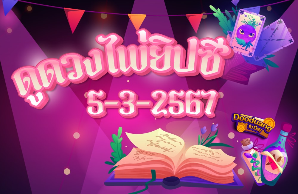 ดูดวงไพ่ยิปซี 5-3-2567