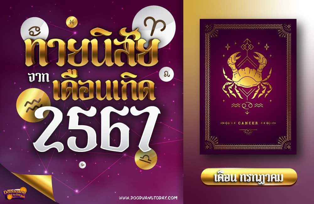 ทายนิสัยคนเกิดเดือนกรกฎาคม 2567