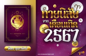 ทายนิสัยคนเกิดเดือนกุมภาพันธ์ 2567