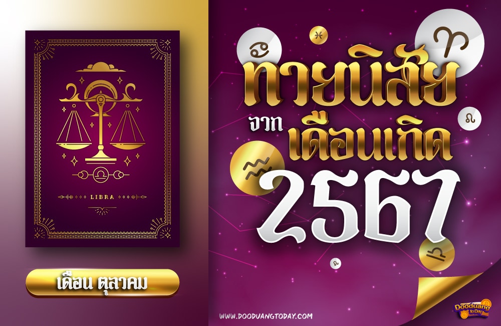 ทายนิสัยคนเกิดเดือนตุลาคมคม 2567