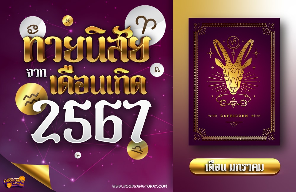 ทายนิสัยคนเกิดเดือนมกราคม 2567