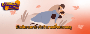 ฝันเห็นคนตาย