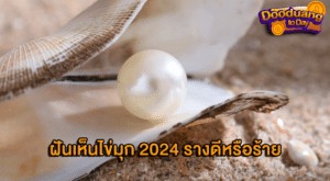 ฝันเห็นไข่มุก 2024